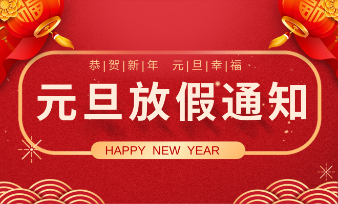 2026年元旦放假通知