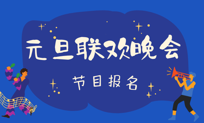 元旦联欢活动报名