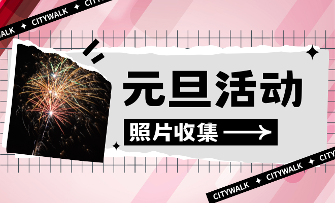 元旦活动照片收集