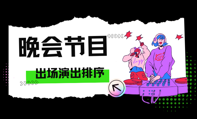 元旦节目出场顺序