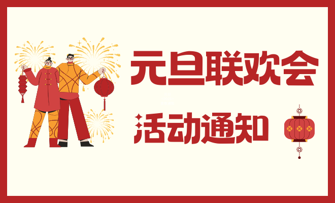 元旦联欢晚会活动通知