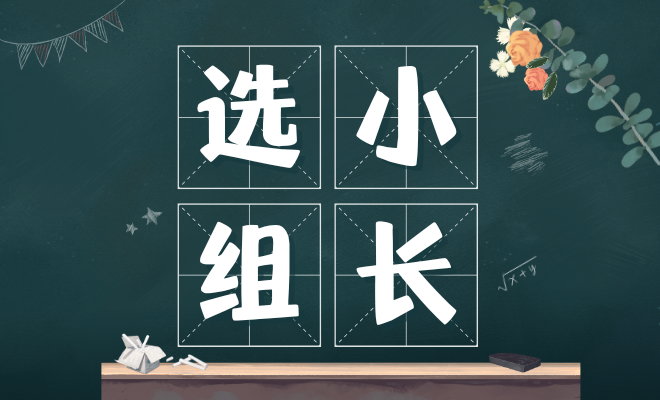 选小组长