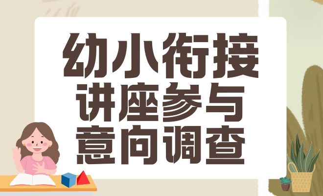 幼小衔接讲座参与意向调查
