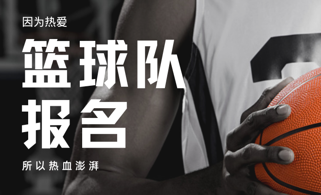 篮球队意向报名表