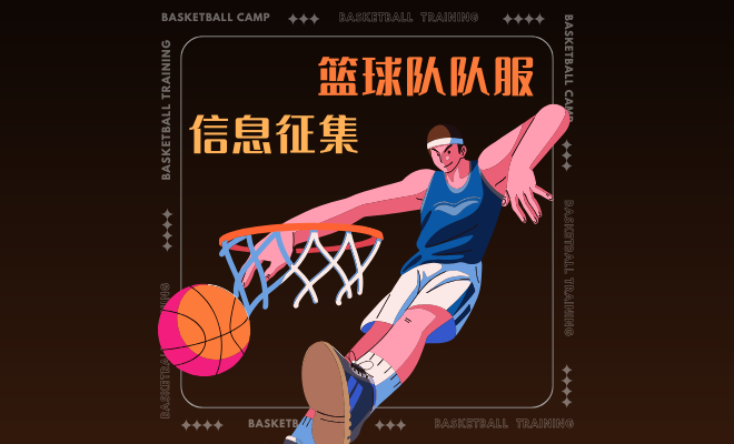 篮球队队服信息征集