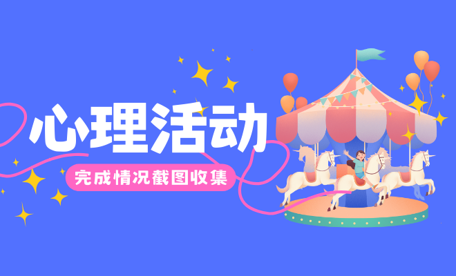 心理活动完成情况截图收集