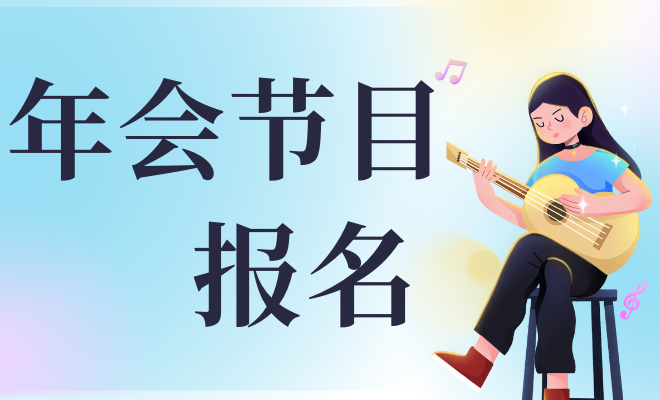 年会节目报名