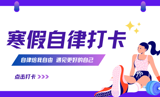 寒假自律打卡