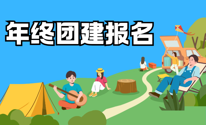 年终团建报名