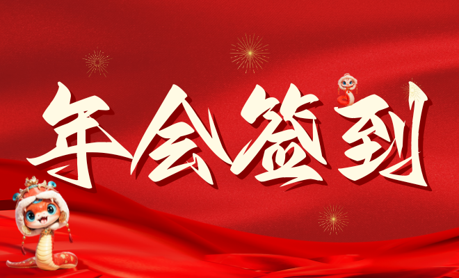 年会签到