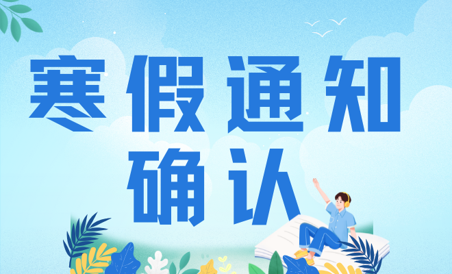 寒假通知确认