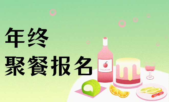 年终聚餐报名