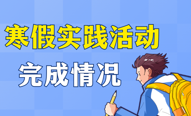 寒假实践活动完成情况
