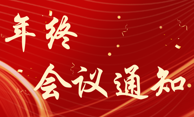 年终会议通知