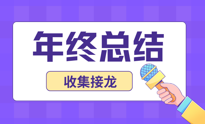 年终总结收集