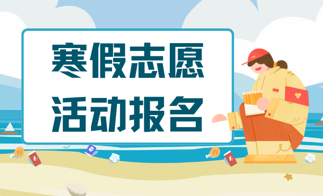 寒假志愿活动报名