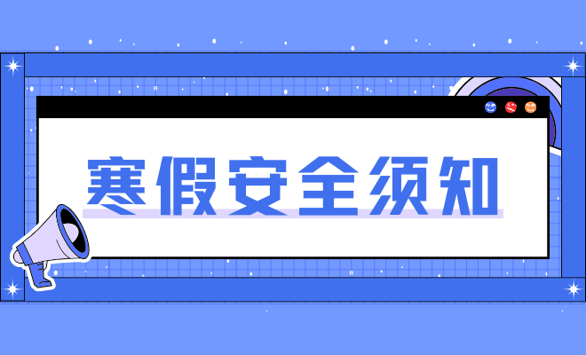 寒假安全须知