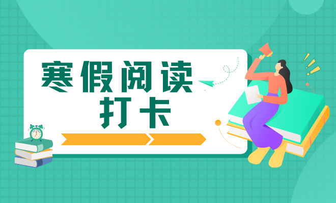 寒假阅读打卡