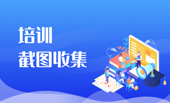培训截图接龙
