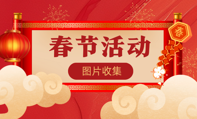 春节活动照片收集