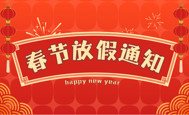 春节放假通知