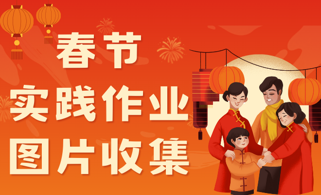 春节实践作业图片收集