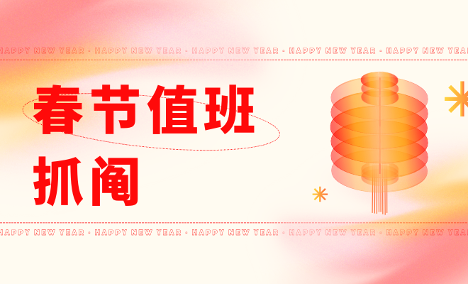春节值班抓阄