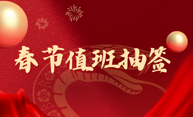 春节值班抽签