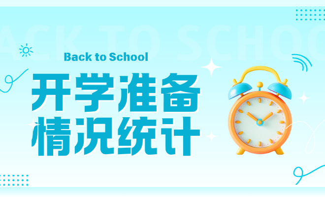 开学准备情况统计