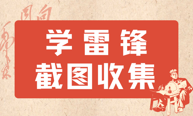 雷锋精神直播截图收集