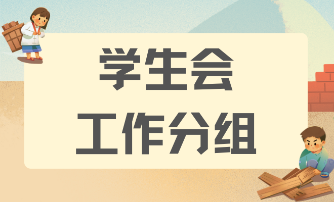 学生会工作分组