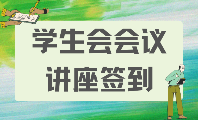 学生会会议/讲座签到