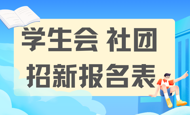 学生会/社团招新报名表
