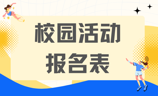 校园活动报名表