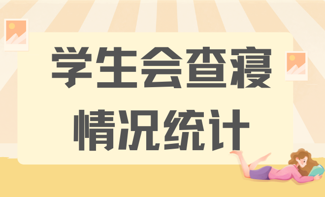 学生会查寝情况统计