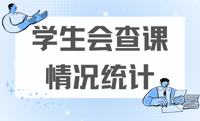 学生会查课情况统计