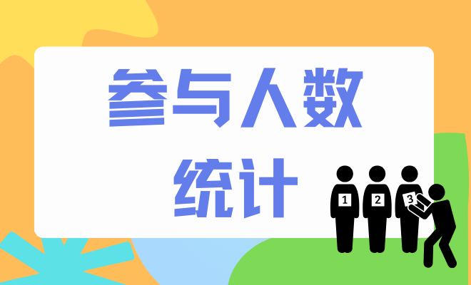 人数统计接龙