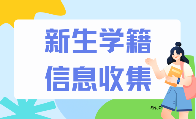 学生学籍信息收集表