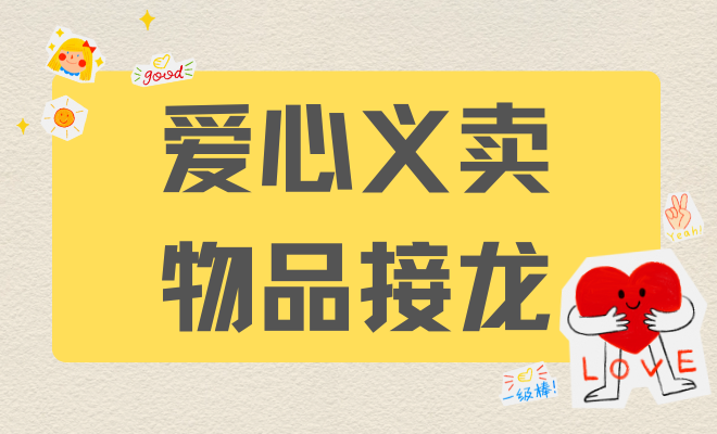 义卖活动物品募捐