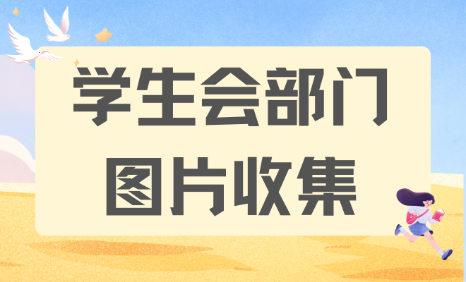学生会部门图片收集