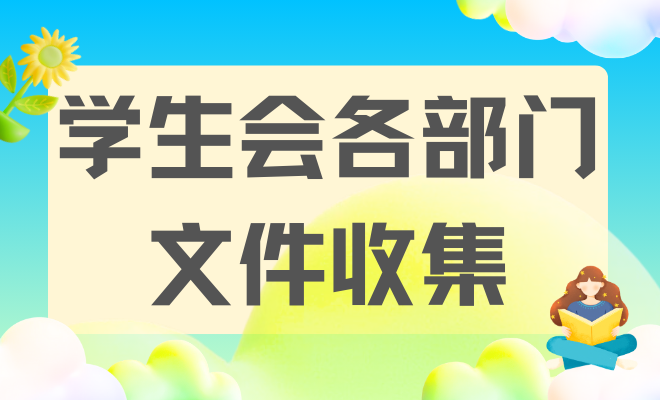 学生会各部门文件收集