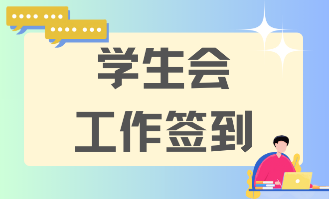 学生会工作签到