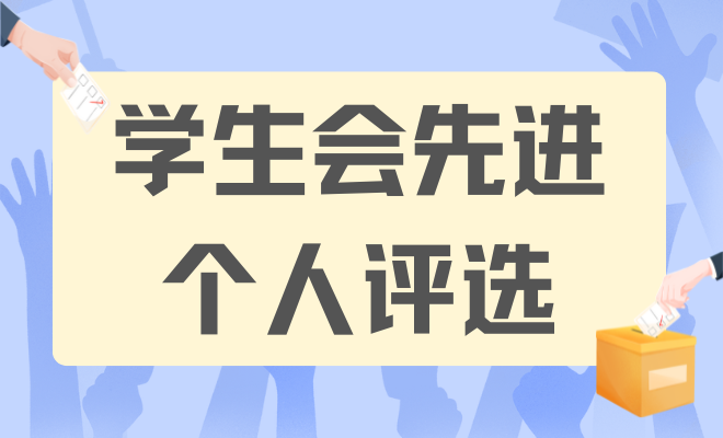 学生会先进个人评选