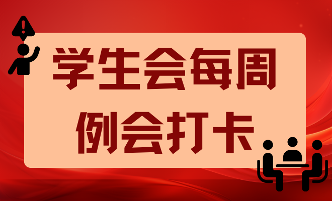学生会每周例会打卡