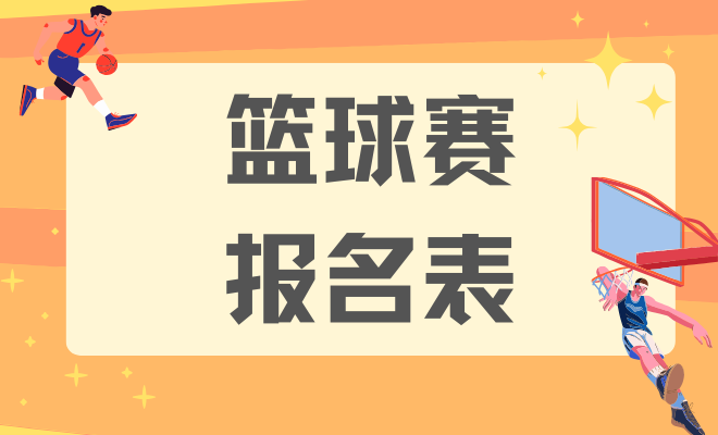 篮球赛报名表