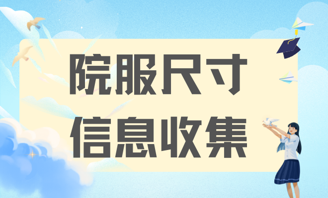 院服尺寸信息收集