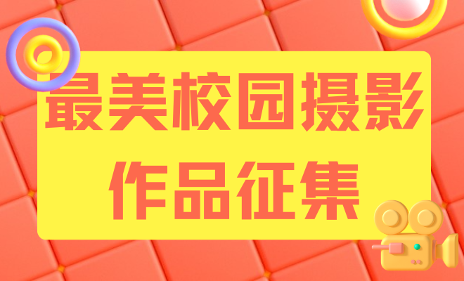 最美校园摄影作品征集