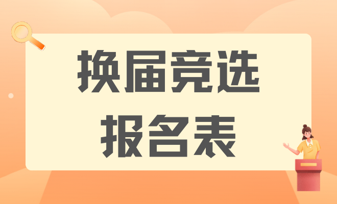 换届竞选报名表