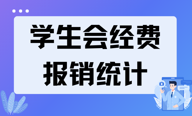 学生会经费报销统计