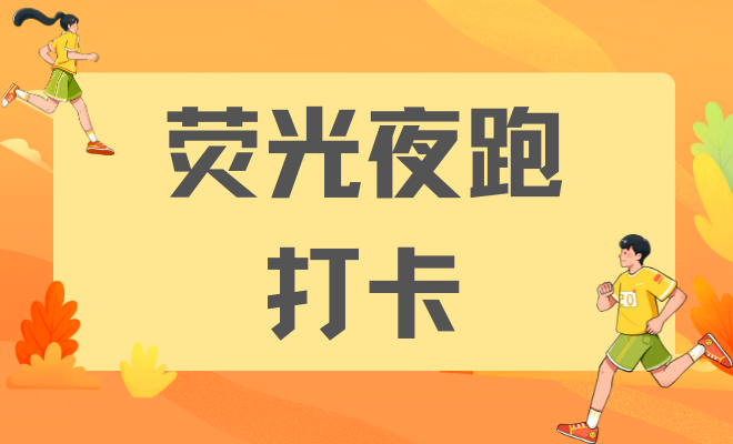 荧光夜跑打卡